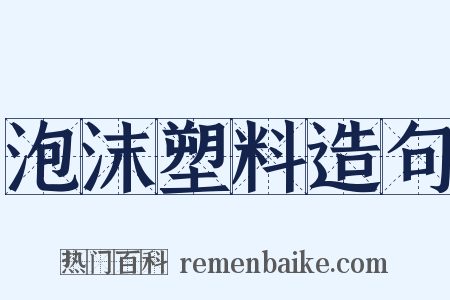 泡沫塑料造句是什么意思的图片